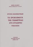 Ιστορία Μαθηματικών: τα προβλήματα της γεωμετρίας στο Βυζάντιο, Γεωδαισία, Χάλκου, Μαρία, Paulos Εκδόσεις, 2007