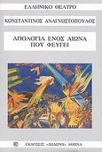 Απολογία ενός αιώνα που φεύγει, , Αναγνωστόπουλος, Κωνσταντίνος, Δωδώνη, 2009