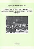 Ανθολογία μουσικολογικών ανακοινώσεων και δημοσιευμάτων 1954 - 2008, , Καβακόπουλος, Παντελής, Καβακόπουλος, Παντελής, 2008
