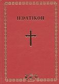 Ιερατικόν, Αι θείαι λειτουργίαι των εν αγίοις πατέρων ημών Ιωάννου του Χρυσοστόμου, Βασιλείου του Μεγάλου και Γρηγορίου του Διαλόγου, ήτοι των προηγιασμένων, , Ιερόν Ιβηριτικόν Κελλίον Αγίας Άννης, 2009