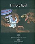 History Lost, , , Ελληνικό Ίδρυμα Πολιτισμού, 2007