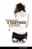 Ο τελευταίος κύκνος, Μυθιστόρημα, Δάνδολος, Στέφανος, Εκδόσεις Καστανιώτη, 2009