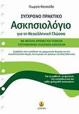 Σύγχρονο πρακτικό ασκησιολόγιο για τη νεοελληνική γλώσσα, , Κατσούδα, Γεωργία, Άγκυρα, 2009