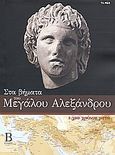Στα βήματα του Μεγάλου Αλεξάνδρου: 2.300 χρόνια μετά, , Ζαφειροπούλου, Σιμόνη, Δημοσιογραφικός Οργανισμός Λαμπράκη, 2009