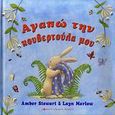 Αγαπώ την κουβερτούλα μου, , Stewart, Amber, Κόκκινη Κλωστή Δεμένη, 2009