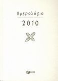 Ημερολόγιο 2010, , , Εκδόσεις Πατάκη, 2009