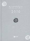 Ημερολόγιο 2010, , , Εκδόσεις Πατάκη, 2009