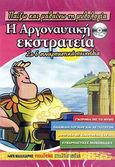 Η αργοναυτική εκστρατεία, Σε 6 συναρπαστικά παιχνίδια, , Μαλλιάρης Παιδεία, 2009