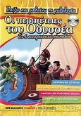 Οι περιπέτειες του Οδυσσέα, Σε 6 συναρπαστικά παιχνίδια, , Μαλλιάρης Παιδεία, 2009