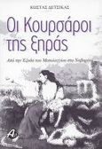 Οι κουρσάροι της ξηράς, Από την έξοδο του Μεσολογγίου στο Ναβαρίνο, Δέτσικας, Κώστας, Αστάρτη, 2009