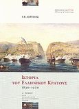 Ιστορία του ελληνικού κράτους 1830-1920, , Δερτιλής, Γιώργος Β., 1939-, Βιβλιοπωλείον της Εστίας, 2010