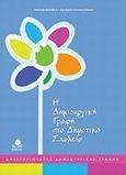 Η δημιουργική γραφή στο δημοτικό σχολείο, Δραστηριότητες δημιουργικής γραφής, Βασιλάκη, Ασπασία, Κέδρος, 2009