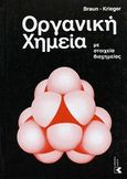 Μεγάλη φυσική και χημεία, Οργανική χημεία Braun - Krieger με στοιχεία βιοχημείας, Συλλογικό έργο, Εκδόσεις Κτίστη, 2008