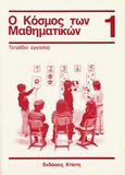 Ο κόσμος των μαθηματικών 1: τετράδιο εργασίας, , Griesel, Heinz, Εκδόσεις Κτίστη, 2000