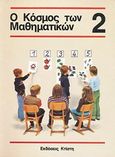 Ο κόσμος των μαθηματικών 2, , Sprockhoff, Wolfgang, Εκδόσεις Κτίστη, 2000
