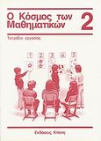 Ο κόσμος των μαθηματικών 2: τετράδιο εργασίας, , Griesel, Heinz, Εκδόσεις Κτίστη, 2000