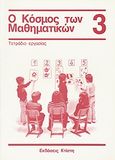 Ο κόσμος των μαθηματικών 3: τετράδιο εργασίας, , Griesel, Heinz, Εκδόσεις Κτίστη, 2000
