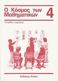 Ο κόσμος των μαθηματικών 4: τετράδιο εργασίας, , Griesel, Heinz, Εκδόσεις Κτίστη, 2000