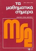 Τα μαθηματικά σήμερα: εισαγωγή στην ανάλυση ΙΙ, , Συλλογικό έργο, Εκδόσεις Κτίστη, 2007