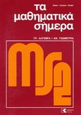 Τα μαθηματικά σήμερα: γραμμική άλγεβρα, αναλυτική γεωμετρία, , Συλλογικό έργο, Εκδόσεις Κτίστη, 2007