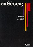 Εκθέσεις, Βοήθημα για το Γυμνάσιο, Βουτσινά, Καλλιόπη, Εκδόσεις Κτίστη, 2005