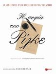 Η σοφία του Ρίλκε, Ο οδηγός του ποιητή για τη ζωή, Rilke, Rainer Maria, 1875-1926, Εκδόσεις Πατάκη, 2009