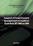 Εφαρμογές αντικειμενοστρεφούς προγραμματισμού στο περιβάλλον Visual Basic.NET 2005 και 2008, , Σπυριδάκος, Αθανάσιος, Σύγχρονη Εκδοτική, 2009