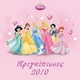 Ημερολόγιο 2010: Πριγκίπισσες, , , Μίνωας, 2009