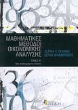 Μαθηματικές μέθοδοι οικονομικής ανάλυσης, , Chiang, Alpha C., Κριτική, 2009
