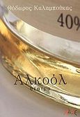 Αλκοόλ, Θέατρο, Καλαμπούκας, Θόδωρος, ΑΛΔΕ Εκδόσεις, 2009