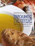 Ξερολιθιές της γεύσης, Παράδοση και γαστρονομία της Νάξου, Παπαδόπουλος, Δημήτρης Ε., Ίνδικτος, 2009