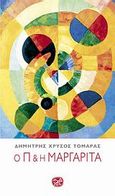 Ο Π και η Μαργαρίτα, , Τομαράς, Δημήτρης Χρυσός, Ίνδικτος, 2009