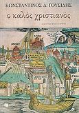 Ο καλός χριστιανός, Ιστορικό μυθιστόρημα, Γουσίδης, Κωστής Δ., Εκδόσεις Πατάκη, 2009