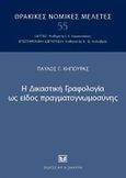 Η δικαστική γραφολογία ως είδος πραγματογνωμοσύνης, , Κηπούρας, Παύλος, Σάκκουλας Αντ. Ν., 2009