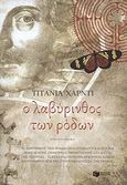 Ο λαβύρινθος των ρόδων, Μυθιστόρημα, Hardie, Titania, Εκδόσεις Πατάκη, 2009