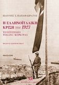 Η Ελληνοϊταλική κρίση του 1923, Το επεισόδιο Tellini/ Κέρκυρας, Παπαφλωράτος, Ιωάννης Σ., Σάκκουλας Αντ. Ν., 2009