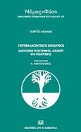 Περιβαλλοντικοί κίνδυνοι, Διαπλοκή επιστήμης, δικαίου και πολιτικής, Μπάλιας, Γιώργος, Σάκκουλας Αντ. Ν., 2009