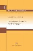 Η συμπληρωματική ερμηνεία των δικαιοπραξιών, , Παπαδημητρόπουλος, Αντώνης, Σάκκουλας Αντ. Ν., 2009