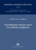 Η μετάφραση νομικών όρων στις διεθνείς συμβάσεις, , Κριμπάς, Παναγιώτης Γ., Σάκκουλας Αντ. Ν., 2009