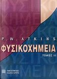 Φυσικοχημεία, , Atkins, Peter William, 1940-, Πανεπιστημιακές Εκδόσεις Κρήτης, 2009