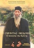 Ο Γέροντας Θεοδόσιος, Ο ασκητής της Κρήτης, Μαρεντάκης, Παναγιώτης, Ιδιωτική Έκδοση, 2009