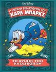 Η μεγάλη βιβλιοθήκη του Καρλ Μπαρκς: Το κυνήγι των κατασκόπων, , Barks, Carl, Νέα Ακτίνα Α.Ε., 2009