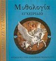Μυθολογία, Εγχειρίδιο: Εισαγωγή στην ελληνική μυθολογία, Steer, Dugald, Εκδόσεις Πατάκη, 2009