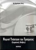 Νομική υπόσταση του τραύματος, (Σωματικές βλάβες), Λίτης, Δημήτριος Φ., Καυκάς, 2009