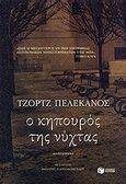 Ο κηπουρός της νύχτας, Μυθιστόρημα, Pelecanos, George P., Εκδόσεις Πατάκη, 2009