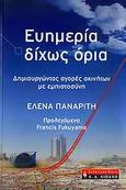 Ευημερία δίχως όρια, Δημιουργώντας αγορές ακινήτων με εμπιστοσύνη, Παναρίτη, Έλενα, Εκδοτικός Οίκος Α. Α. Λιβάνη, 2009