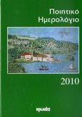 Ποιητικό ημερολόγιο 2010, Ετήσια έκδοση: 15ος χρόνος, , Ιωλκός, 2009