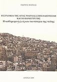 Η συνοικία της Αγίας Μαρίνας στην Ηλιούπολη και το πανηγύρι της: η καθημερινή ζωή και η ταυτότητα της πόλης, , Βοζίκας, Γιώργος, Δήμος Ηλιούπολης, 2009