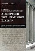 Η συμβολή της νομολογιακής πρακτικής στη διαμόρφωση των εργασιακών σχέσεων, Απαντήσεις στα ερωτήματα της καθημερινότητας των εργασιακών σχέσεων θεμελιωμένες στη θεωρία και τη νομολογία, Καρατζάς, Χρήστος Θ., PIM Εργασιακή, 2009