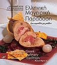 Ελληνική μαγειρική παράδοση, Ένα παρελθόν με μέλλον, Συλλογικό έργο, Le Monde / Les  Livres du Tourisme, 2003